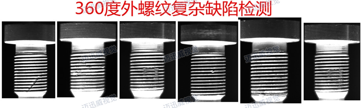 360度螺紋復雜缺陷檢測